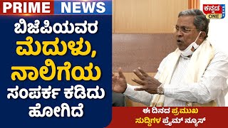 ಬಿಜೆಪಿ ವಿರುದ್ಧ ಮತ್ತೆ ರೊಚ್ಚಿಗೆದ್ದ ಸಿದ್ದರಾಮಯ್ಯ | Kannada One Prime News