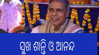 ##ସୁଖ_ଶାନ୍ତି_ଓ_ଆନନ୍ଦ_ର_ପରିଭାଷା##ପଣ୍ଡିତ_ବୀରେନ୍ଦ୍ର_କୁମାର_ପଣ୍ଡା##@birendrapandaofficial#