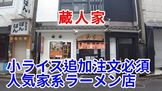 【岩手グルメ】【ラーメン】【盛岡市】盛岡中心部人気家系ラーメン店“蔵人家“でスープに浸した海苔で米を巻いて食べる。