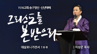 [송구영신・신년예배] 그리스도를 본 받으라 (데살로니가전서 1:6-8)⎟이상준 목사⎟2025.01.01