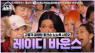 울다가 애교 부리는 놉은 처음일껄? 레이디바운스 갈라 토크쇼 [노노톡 시즌2 EP.03]