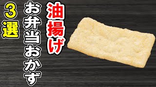 【お弁当おかず】油揚げで簡単レシピ3選　冷めても美味しいおかずの作り方！冷蔵庫にあるもので簡単おいしい節約料理/旦那弁当/毎日弁当/油揚げレシピ/作り置きレシピ/bento【あさごはんチャンネル】