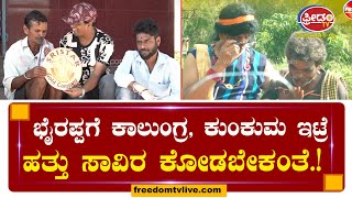 ಭೈರಪ್ಪಗೆ ಕಾಲುಂಗ್ರ, ಕುಂಕುಮ ಇಟ್ರೆ ಹತ್ತು ಸಾವಿರ ಕೋಡಬೇಕಂತೆ | FreedomTV Kannada