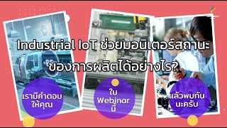 Webinar มอนิเตอร์สถานะของการผลิตด้วย Industrial IoT