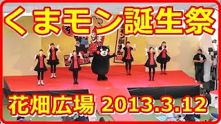 くまモン誕生祭2023.3.12熊本花畑広場。くまモン誕生は2010年3月、熊本生まれで大阪育ち。九州新幹線誕生2011年3月の一年前。すべての人達が平等で平和な世界になるよう幸せを広めてゆくモン。