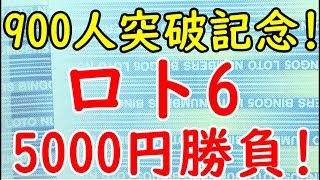 900人突破記念!!! ロト6に5000円分(25口)で挑戦しました!!!