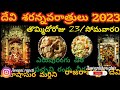 దసరా ఎప్పుడు 23 లేక 24 dasara date 2023 telugu when is dusshera festival 2023 dasara eppudu