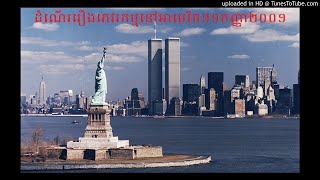 4.ភេរវកម្ម​១១កញ្ញា៖ ​ដំណើររឿង​នៃ​ការ​វាយប្រហារ​ភេរវកម្ម​ដែល​នឹងធ្វើឲ្យ​ពិភពលោក​ត្រូវ​ផ្លាស់ប្តូរ