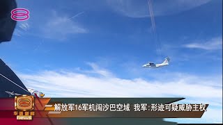 【解放军16军机闯沙巴空域  我军:形迹可疑威胁主权】