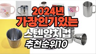 스텐양치컵 추천 2024년 판매순위랭킹 best10