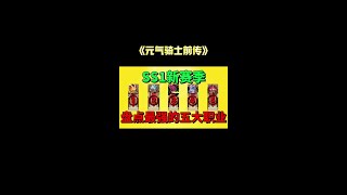 【元气骑士前传】盘点SS1新赛季最强的五大职业？ #元气骑士前传 #元气骑士前传ss1赛季 #元气骑士前传新赛季