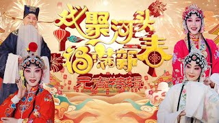 《戏聚河头 福满新春 元宵特辑》 20250212 | 中华戏韵