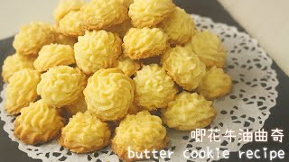 【engsub】超鬆脆奶香牛油曲奇 入口即化｜唧花牛油曲奇 ｜butter cookie recipe【COOKING BUBU】