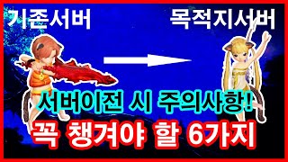 [블소레볼루션] New 서버이전! 꼭 챙겨야 할 6가지! 띠로링!