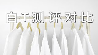 【干货】网络9大热门品牌白t测评！优衣库竟排名倒数！