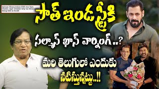 సౌత్ ఇండస్ట్రీ కి సల్మాన్ వార్నింగ్ ? | Imandi Rama Rao about Salman Khan Comments on Tollywood