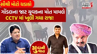 Gondal માં જાટ યુવકના મોત મામલે CCTV માં ખૂલી ગયા રાજ! | Gondal jayrajsinh Jadeja Latest News