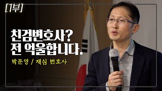 [1부]영화 '재심', 드라마 '날아라 개천용'의 주인공, 재심 전문 박준영 변호사