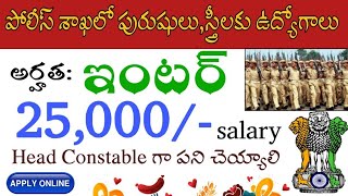 పోలీస్ ఉద్యోగాలు/25,000/- జీతం/Latest head constable jobs/Police jobs 2019/2019 police recruitment