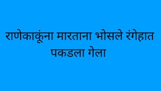 राणेकाकूंना मारताना भोसले रंगेहात पकडला गेला ||aboli ||17Jan