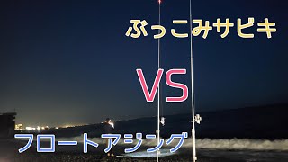 【コラボ】【西湘サーフ】ぶっこみサビキvsフロートアジングNo.２３