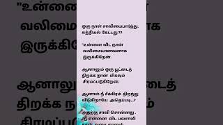 இவ்வுலகில் அன்பை விட பெரியது எதுவும் இல்லை 😊#படித்ததில் பிடித்தது#one minitue story#குட்டி கதைகள்