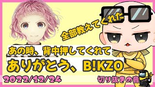 あの時、背中を押してくれてありがとう、B!KZO【2022/12/24 Is/いずちゃんねる切り抜き】