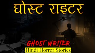 सब उसे घोस्ट राइटर कहते हैं | Horror Story of Ghost Writer | Hindi Horror Stories Episode 348