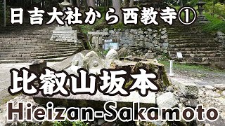 Shiga Japan 【滋賀】日吉大社から西教寺①（比叡山坂本駅→日吉大社参道→大神門神社→六角地蔵→ケーブル坂本駅） Walk around Hiyoshi Taisha Shrine（1-4）