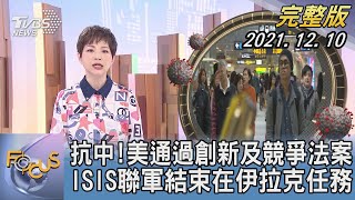 【1200完整版】抗中!美通過創新及競爭法案 ISIS聯軍結束在伊拉克任務｜吳安琪｜FOCUS午間新聞 20211210