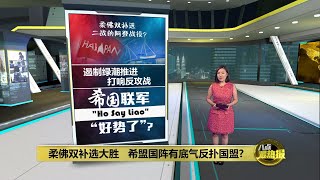 柔州选遏制绿潮推进      希国联军打响反攻战？ | 八点最热报 10/09/2023