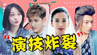 【名場面】吳亦凡、鄭爽、楊穎、黃子韜、陳學冬等在線飆演技，趙寶剛爆贊演技炸裂，總有壹場深得妳心