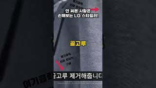 안 써본 사람은 손해보는 LG 스타일러