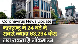 कोरोनावायरस केस महाराष्ट्र में 24 घंटे में सबसे ज़्यादा 63,294; Lockdown पर आज होगा फैसला