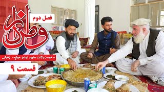 د خوست ولایت مشهور دودیز خواړه (ډنډکی) | Watandar S2 E9 - Dandakay