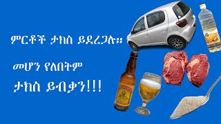 አዲስ ኤክሳይስ ታክስ ለምን ይጨምሩብናል፡፡ ኑሮአችን አሁንም ከብድዋል፡፡