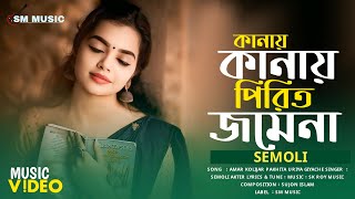 কানায় কানায় পিরিত জমেনা | Kanay Kanay Pirit Jomena | Semoli Akter | Bangla New Song 2024