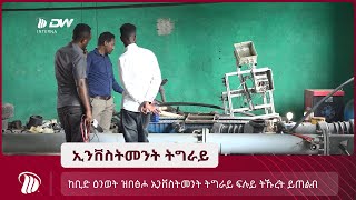 DW TV NEWS  ከቢድ ዕንወት ዝበፅሖ ኢንቨስትመንት ትግራይ ፍሉይ ትኹረት ይጠልብ-ሰብ ሃፍቲ