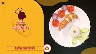 Chingrir Malaikari | Prambita Ghosh Chowdhury | Aajker Annapurna Season 3