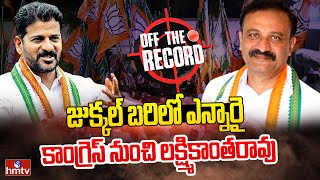 జుక్కల్ బరిలో కాంగ్రెస్ కొత్త అభ్యర్థి | Off The Record | hmtv