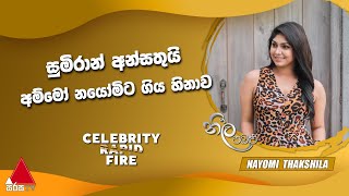 සුමිරාන් අන්සතුයි. අම්මෝ නයෝමිට ගිය හිනාව | Celebrity Rapid Fire | Nayomi Thakshila | NB | Sirasa TV