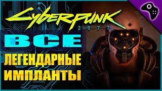 CYBERPUNK 2077 (КИБЕРПАНК 2077) ГАЙД: ВСЕ ЛЕГЕНДАРНЫЕ КИБЕРИМПЛАНТЫ ГДЕ НАЙТИ/ВЗЯТЬ