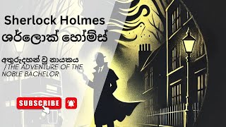 අතුරුදහන් වූ නායකය /The Adventure of the Noble Bachelor#sherlockholmes #detectivestory #mystery