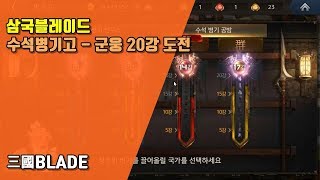 삼국블레이드 수석병기고 군웅 20강 도전 - 기찬이대디