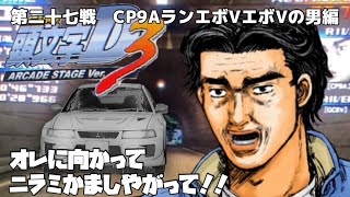 #27 第二十七戦　土坂CP9AランエボVエボVの男編　INITIAL D ARCADE STAGE Ver.3 NAOMI2 GD-ROM SYSTEM 頭文字D