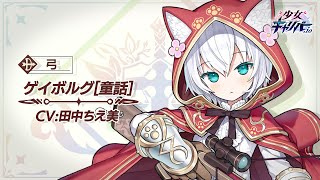 【少女キャリバー】ゲイボルグ[童話]紹介動画