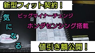 【ホンダセンシング搭載 新型フィットを契約】値引き額公開