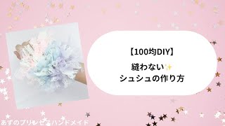 100均DIY♡縫わないシュシュの作り方