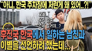 후진국 한국으로 일하러 갈 거면 헤어지자던 여자 친구가, 마지못해 방문한 한국 주차장에서 눈알을 뒤집으며 황홀감을 느낀 이유