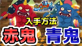 【妖怪ウォッチ4ぷらぷら】Sランク「赤鬼・青鬼」入手方法！信号機イベント 実況解説 Yo-kai Watch 4 ＋＋ ニャン速ちゃんねる